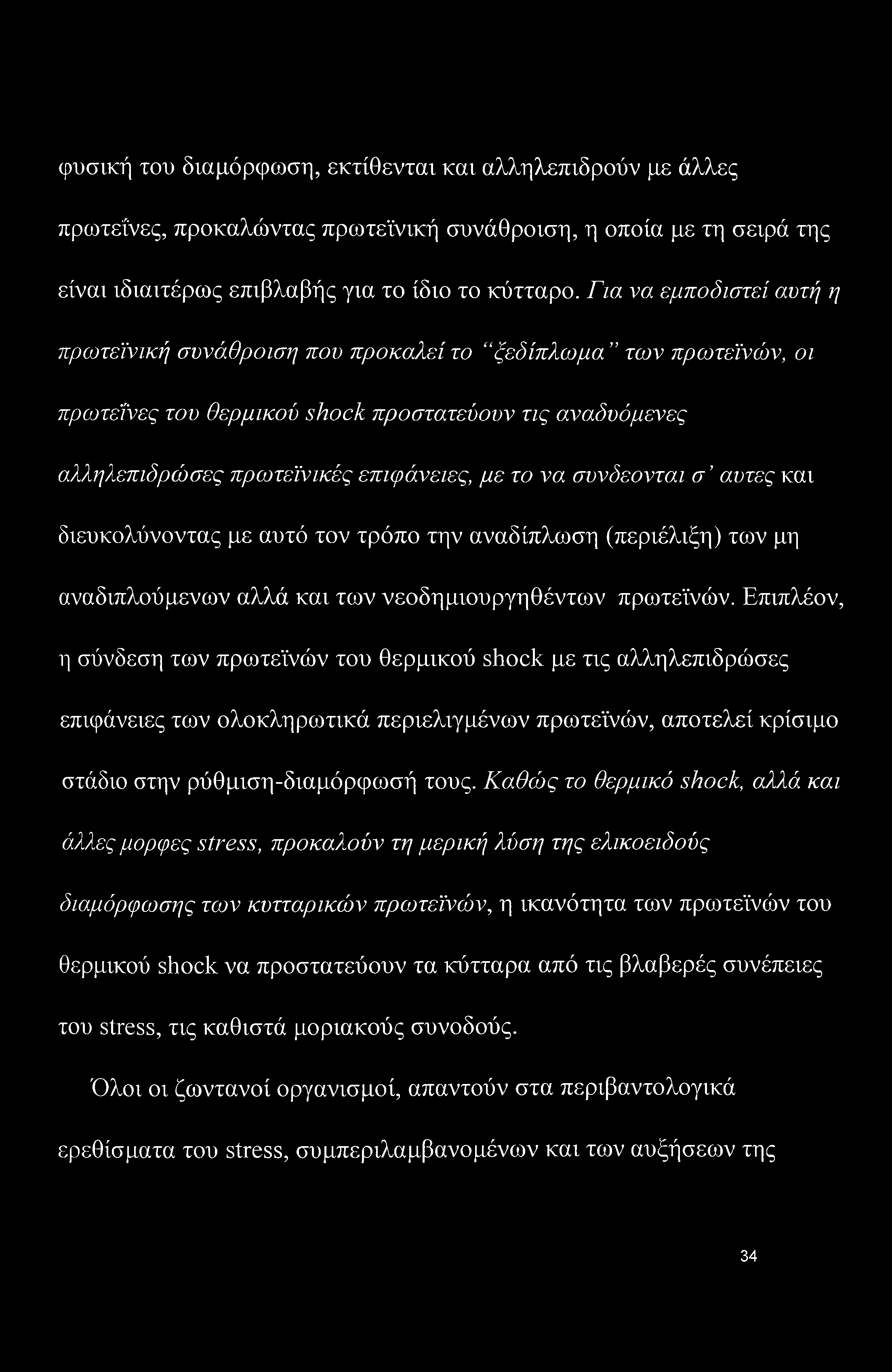 συνδέονται σ αυτές και διευκολύνοντας με αυτό τον τρόπο την αναδίπλωση (περιέλιξη) των μη αναδιπλούμενών αλλά και των νεοδημιουργηθέντων πρωτεϊνών.