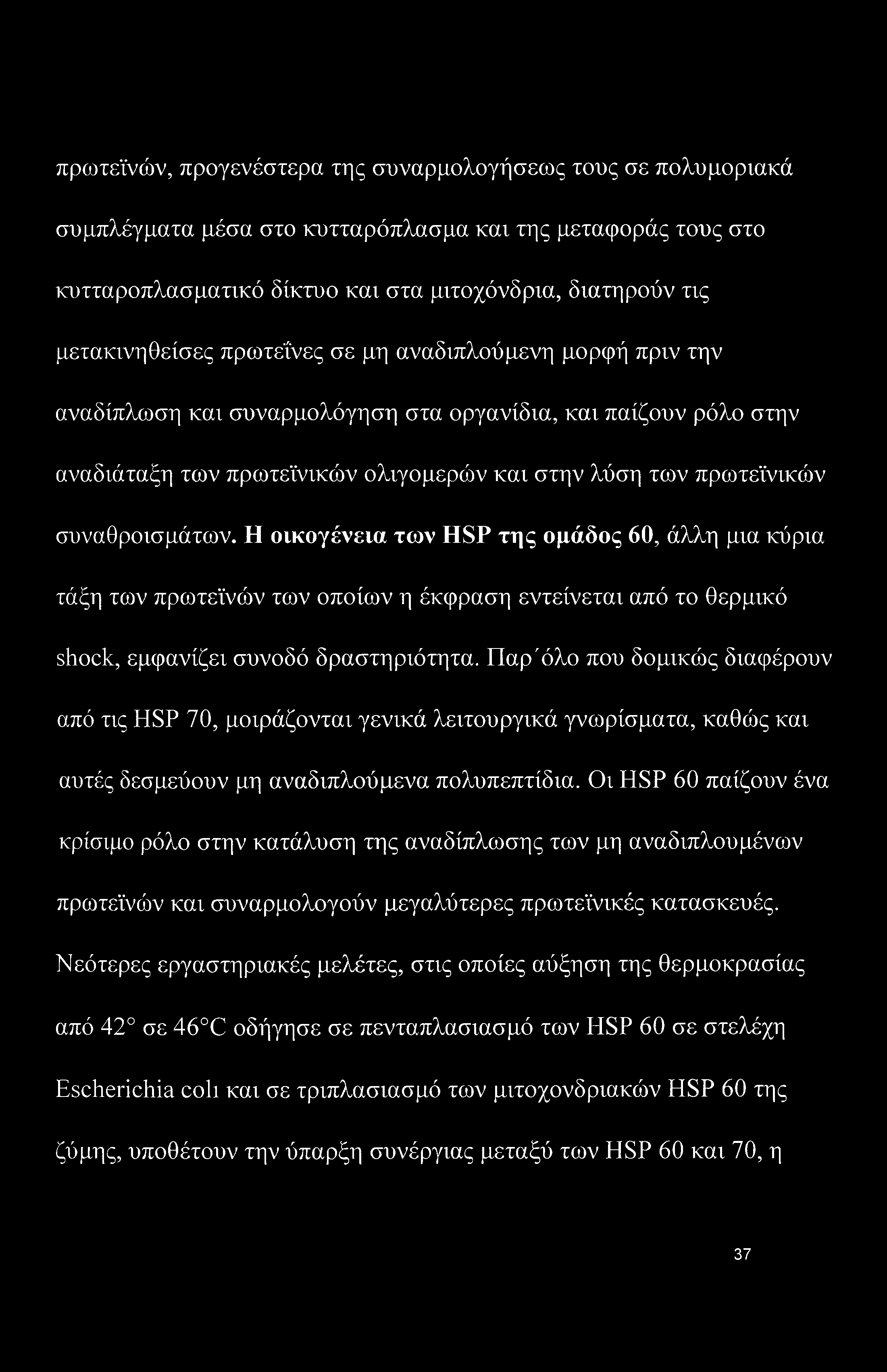 πρωτεϊνών, προγενέστερα της συναρμολογήσεως τους σε πολυμοριακά συμπλέγματα μέσα στο κυτταρόπλασμα και της μεταφοράς τους στο κυτταροπλασματικό δίκτυο και στα μιτοχόνδρια, διατηρούν τις