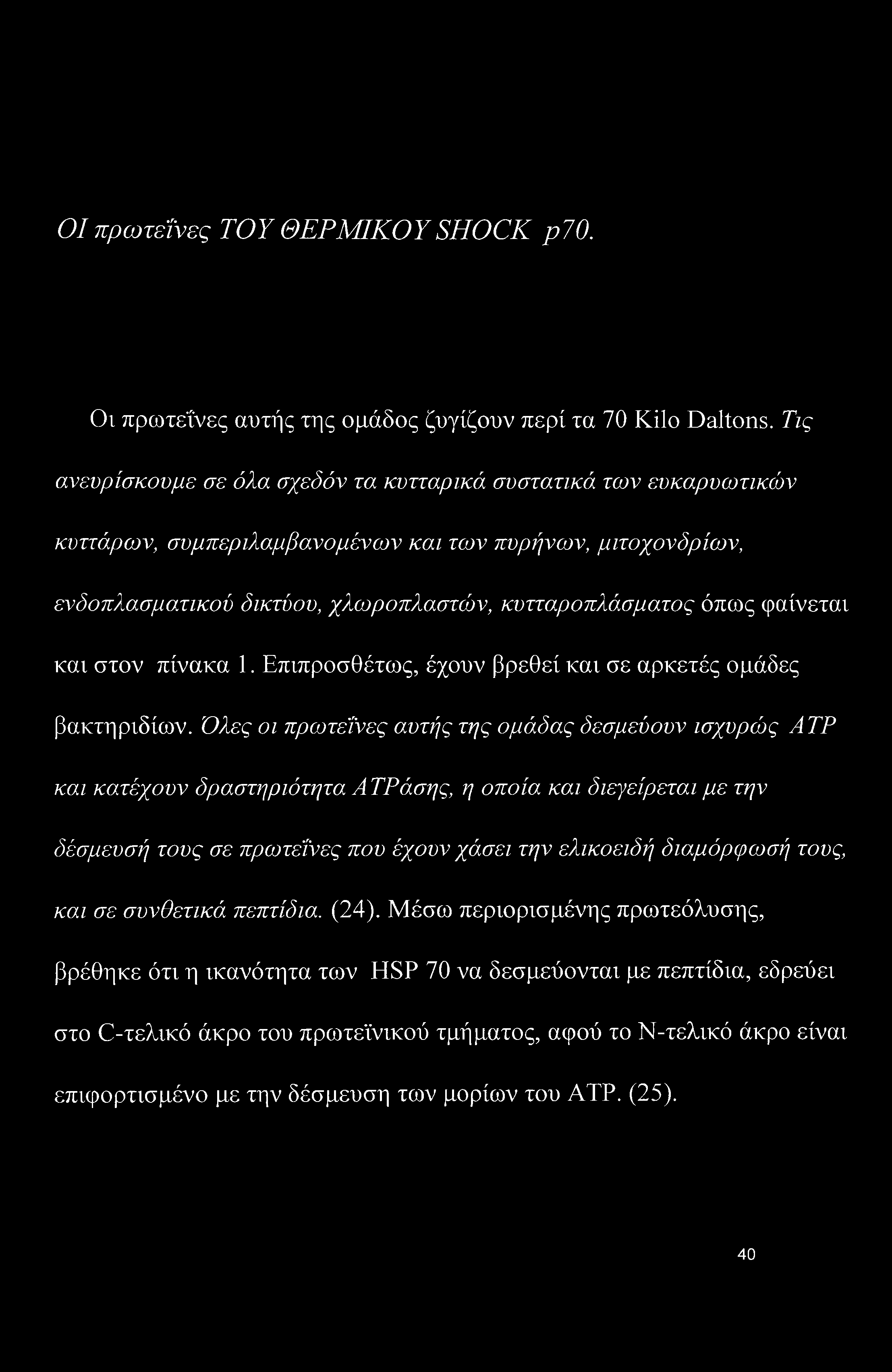 φαίνεται και στον πίνακα 1. Επιπροσθέτως, έχουν βρεθεί και σε αρκετές ομάδες βακτηριδίων.