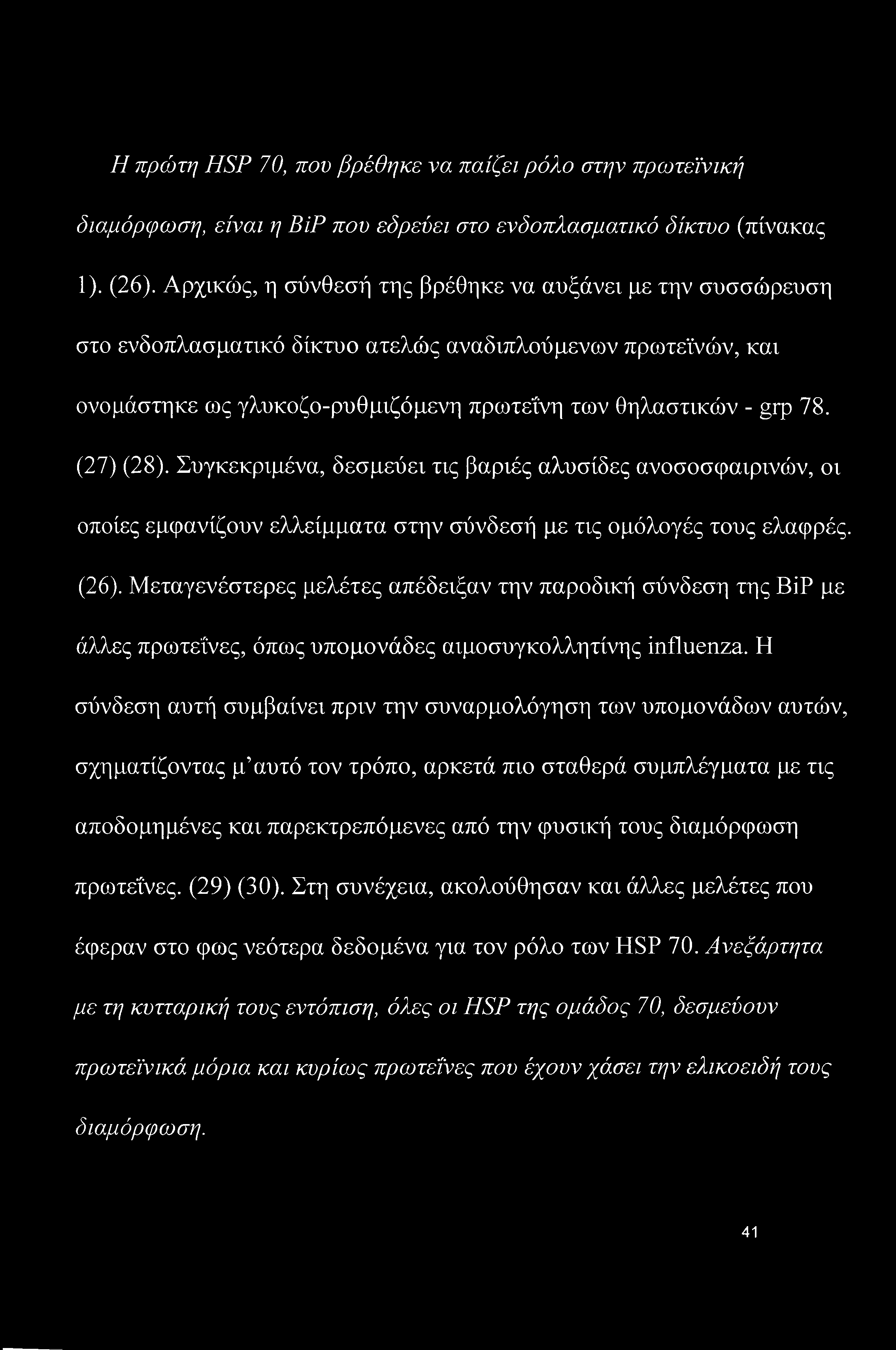 (27) (28). Συγκεκριμένα, δεσμεύει τις βαριές αλυσίδες ανοσοσφαιρινών, οι οποίες εμφανίζουν ελλείμματα στην σύνδεσή με τις ομόλογές τους ελαφρές. (26).