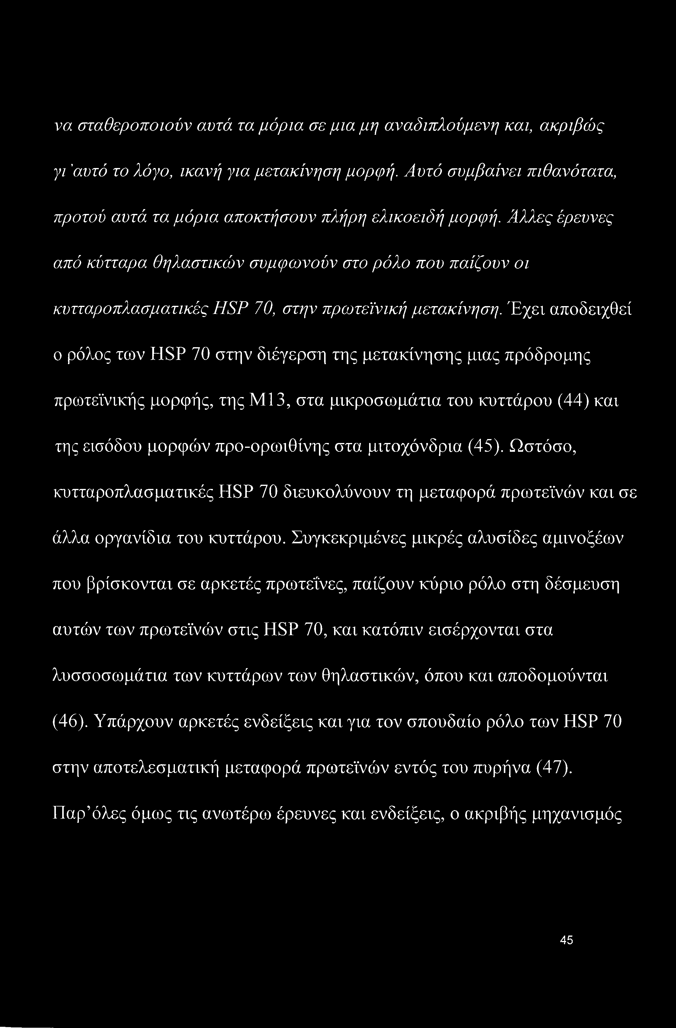 να σταθεροποιούν αυτά τα μόρια σε μια μη αναδιπλούμενη και, ακριβώς γι 'αυτό το λόγο, ικανή για μετακίνηση μορφή. Αυτό συμβαίνει πιθανότατα, προτού αυτά τα μόρια αποκτήσουν πλήρη ελικοειδή μορφή.