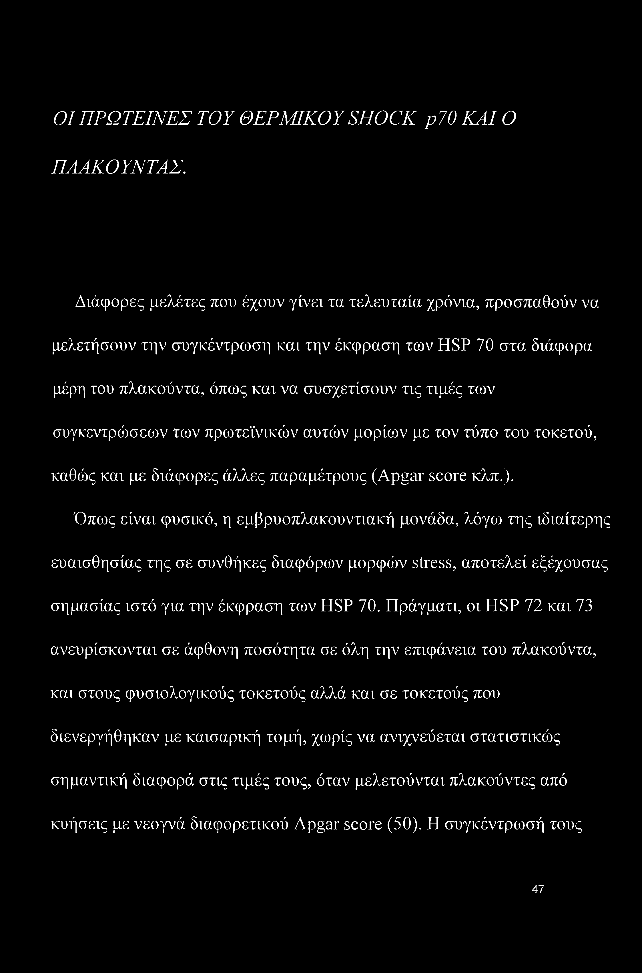 συγκεντρώσεων των πρωτεϊνικών αυτών μορίων με τον τύπο του τοκετού, καθώς και με διάφορες άλλες παραμέτρους (Apgar score κλπ.).