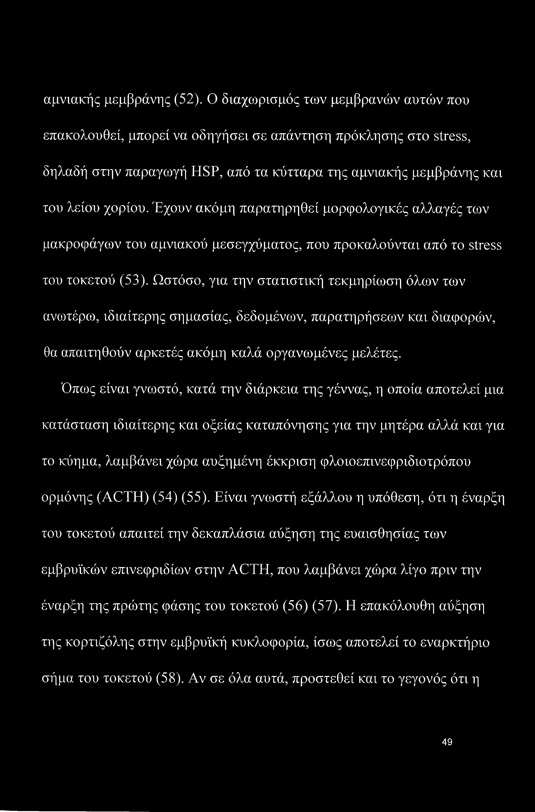 Έχουν ακόμη παρατηρηθεί μορφολογικές αλλαγές των μακροφάγων του αμνιακού μεσεγχύματος, που προκαλούνται από το stress του τοκετού (53).