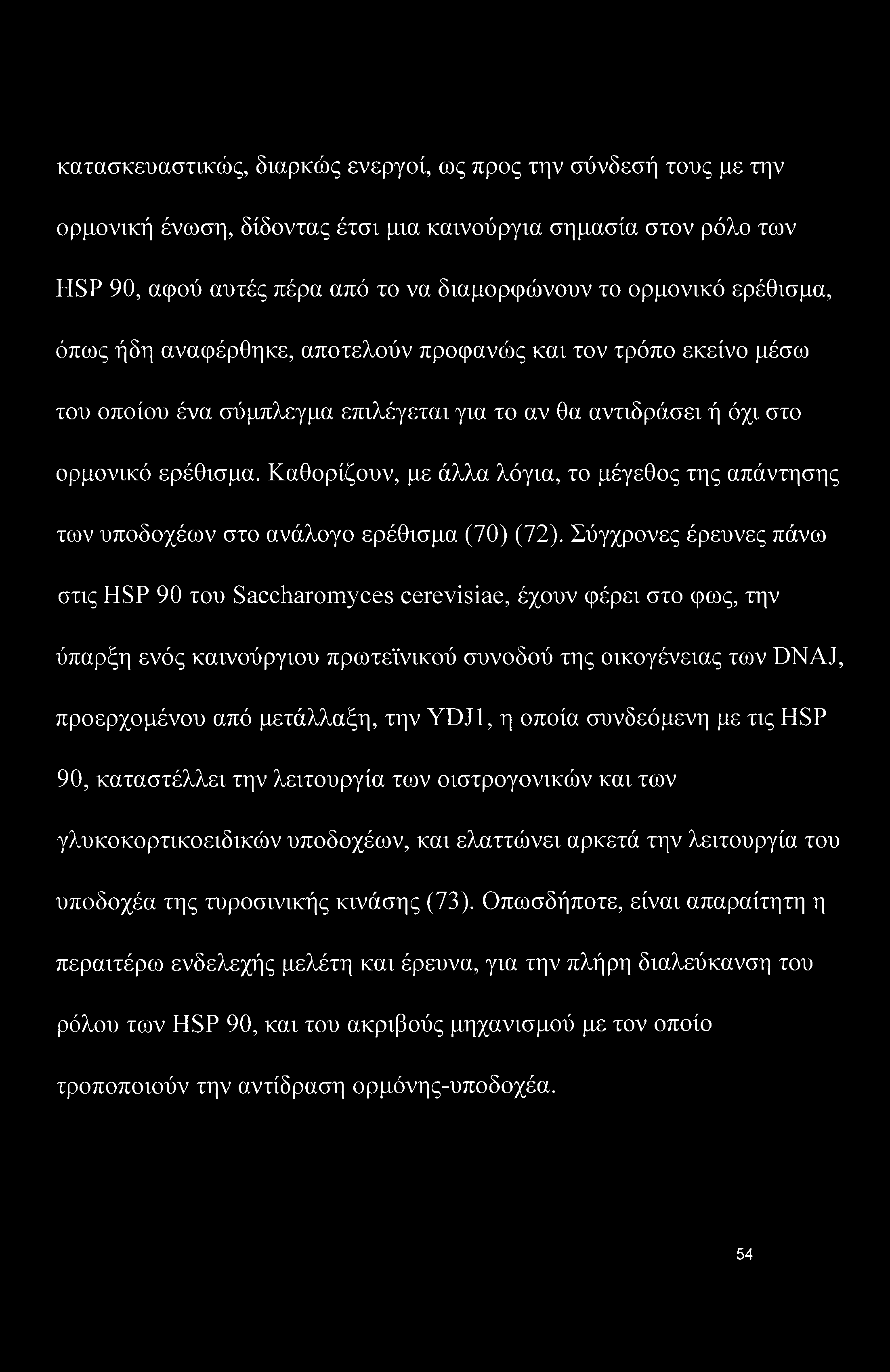 Καθορίζουν, με άλλα λόγια, το μέγεθος της απάντησης των υποδοχέων στο ανάλογο ερέθισμα (70) (72).