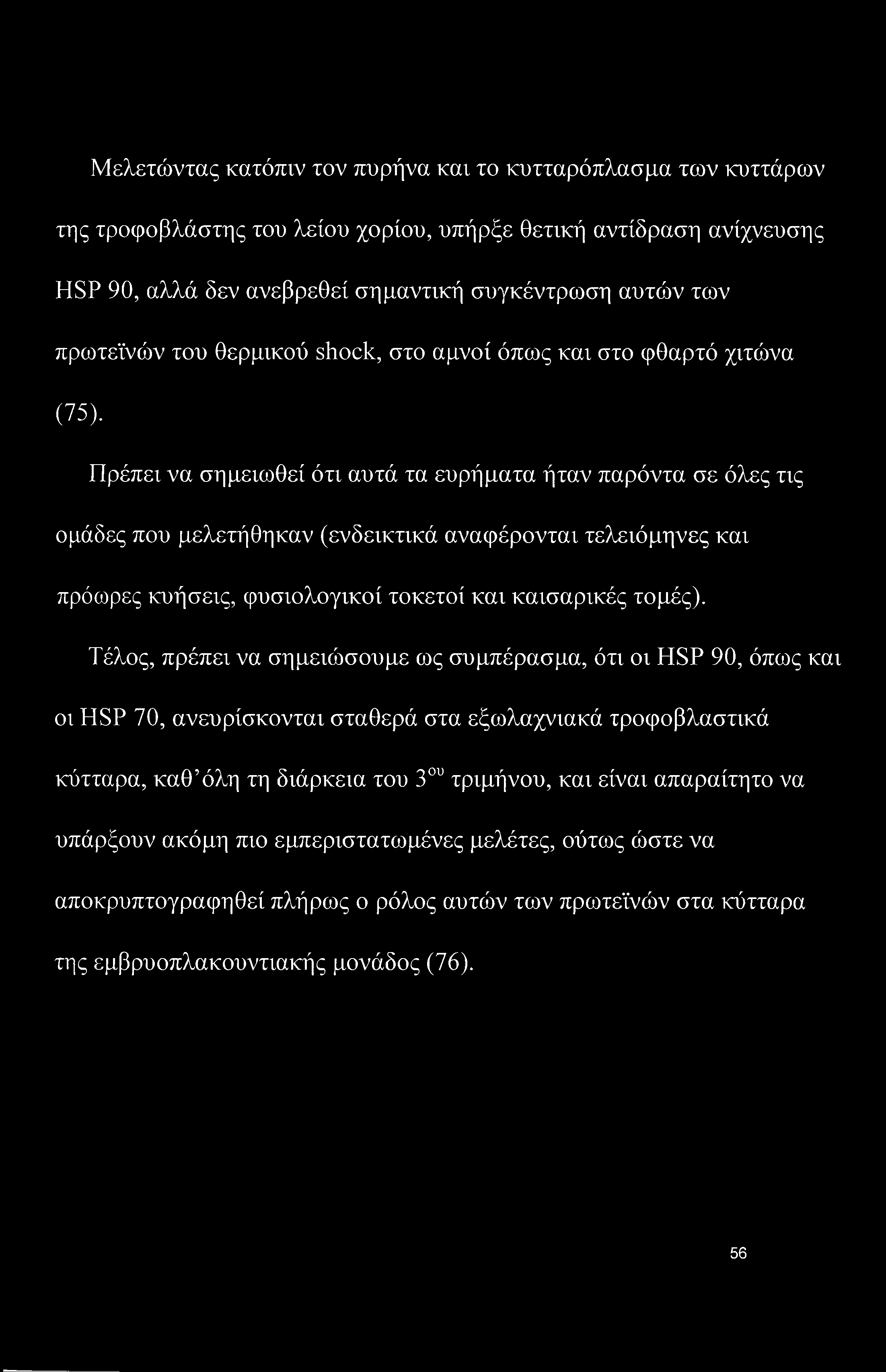 Πρέπει να σημειωθεί ότι αυτά τα ευρήματα ήταν παρόντα σε όλες τις ομάδες που μελετήθηκαν (ενδεικτικά αναφέρονται τελειόμηνες και πρόωρες κυήσεις, φυσιολογικοί τοκετοί και καισαρικές τομές).