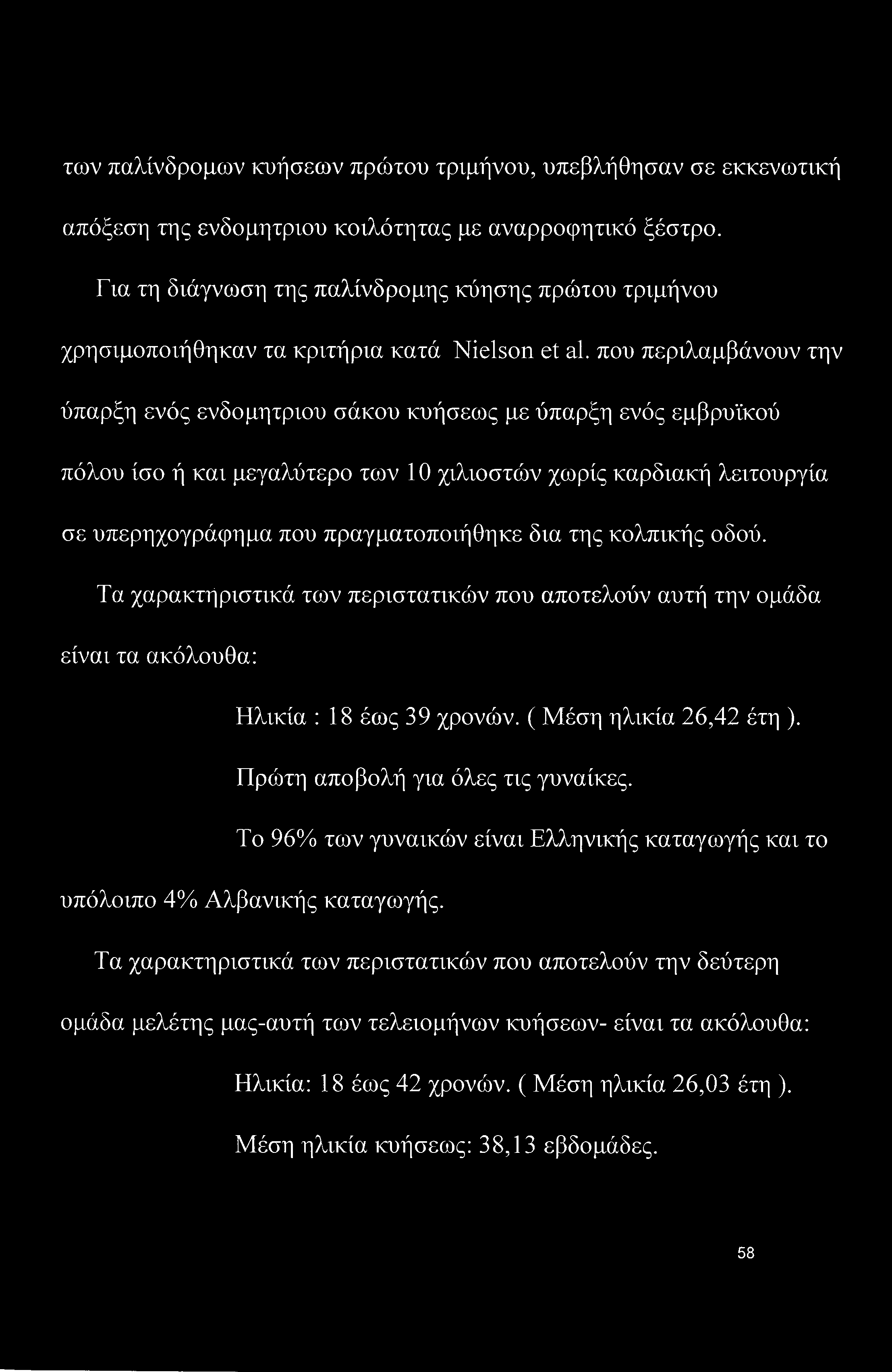 των παλίνδρομων κυήσεων πρώτου τριμήνου, υπεβλήθησαν σε εκκενωτική απόξεση της ενδομήτριου κοιλότητας με αναρροφητικό ξέστρο.