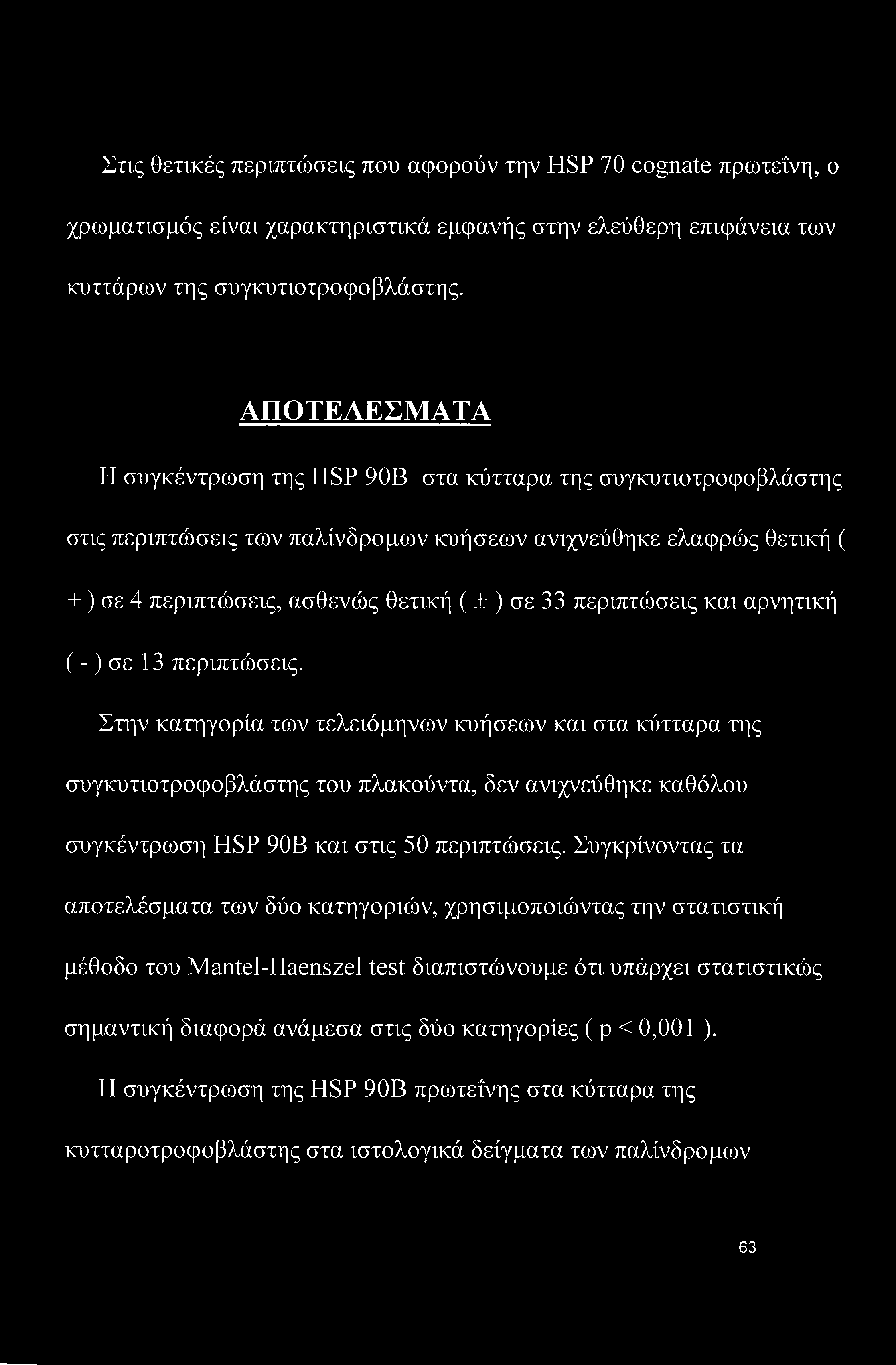 περιπτώσεις και αρνητική (-) σε 13 περιπτώσεις.