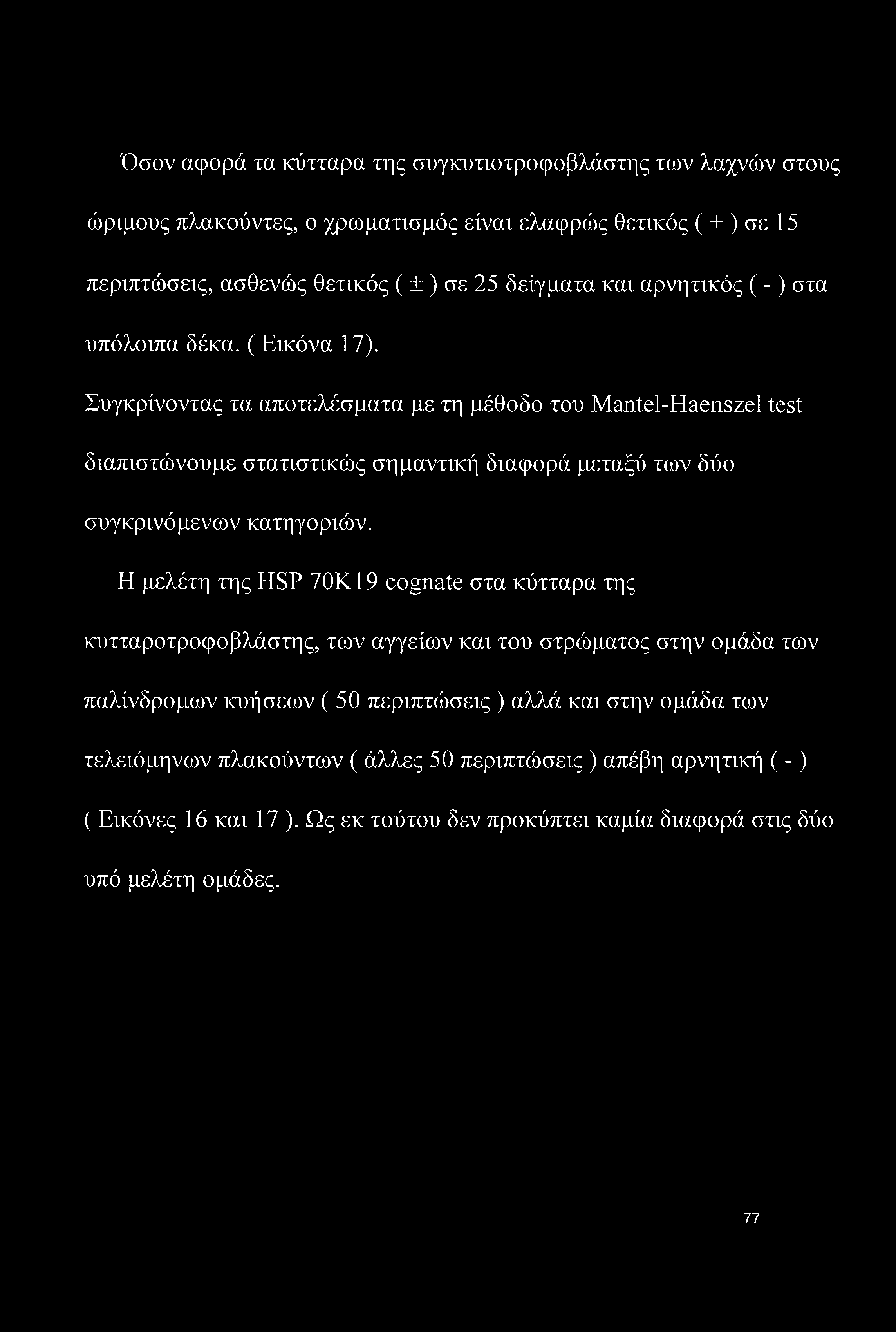 Συγκρίνοντας τα αποτελέσματα με τη μέθοδο του Mantel-Haenszel test διαπιστώνουμε στατιστικώς σημαντική διαφορά μεταξύ των δύο συγκρινόμενών κατηγοριών.