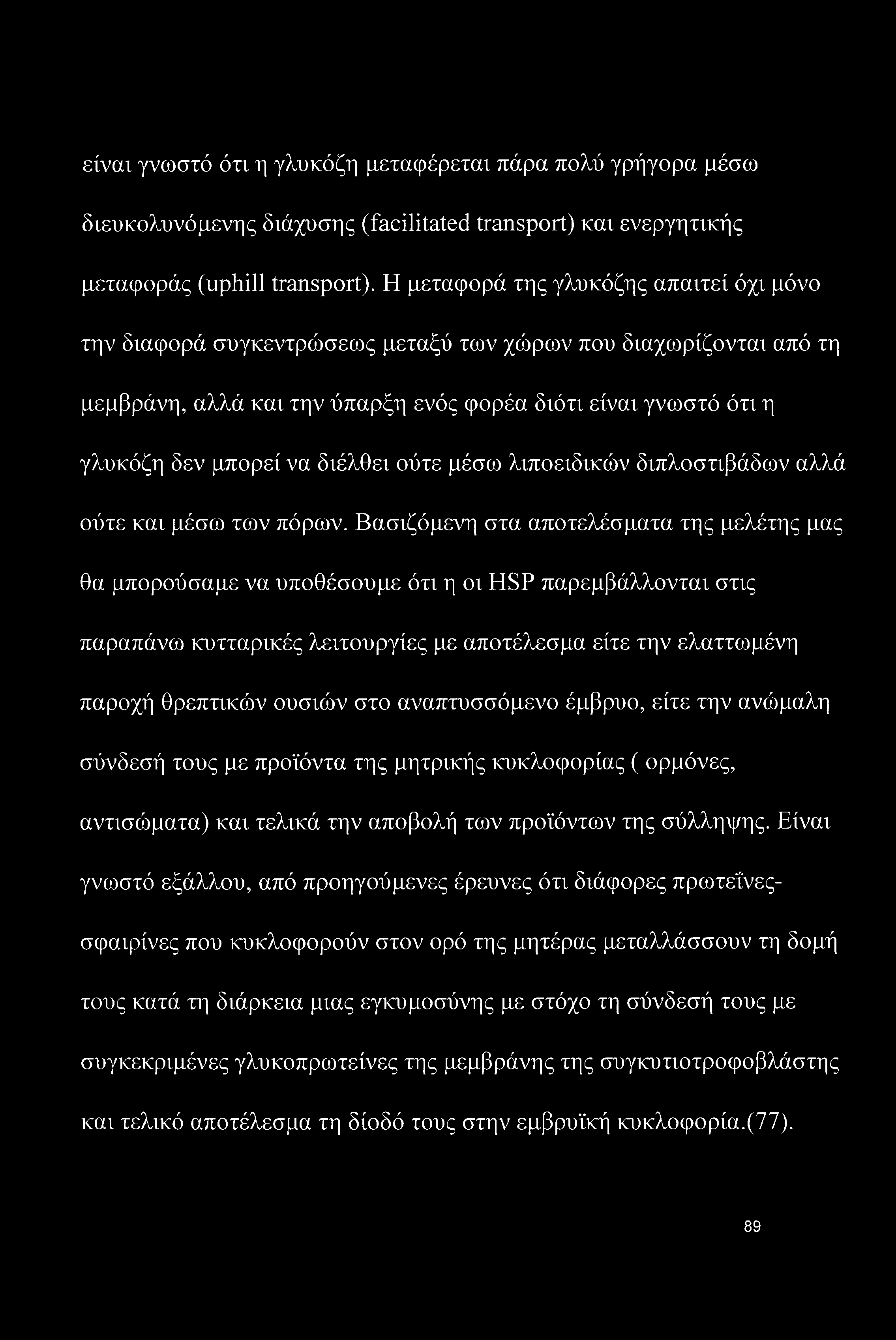 είναι γνωστό ότι η γλυκόζη μεταφέρεται πάρα πολύ γρήγορα μέσω διευκολυνόμενης διάχυσης (facilitated transport) και ενεργητικής μεταφοράς (uphill transport).