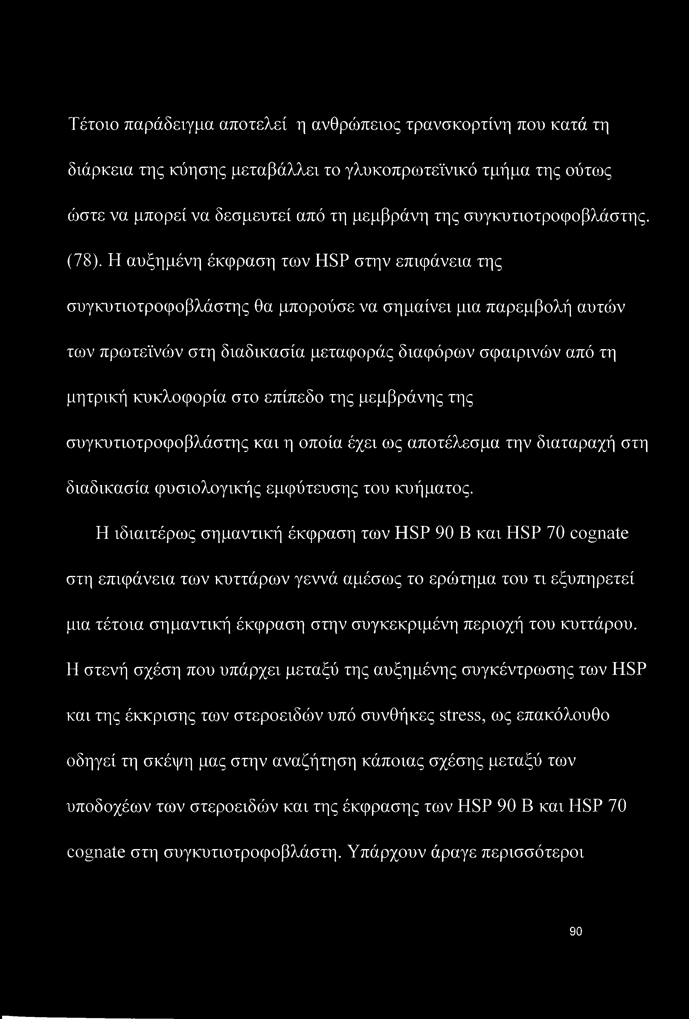 Τέτοιο παράδειγμα αποτελεί η ανθρώπειος τρανσκορτίνη που κατά τη διάρκεια της κύησης μεταβάλλει το γλυκοπρωτεϊνικό τμήμα της ούτως ώστε να μπορεί να δεσμευτεί από τη μεμβράνη της συγκυτιοτροφοβλάστης.