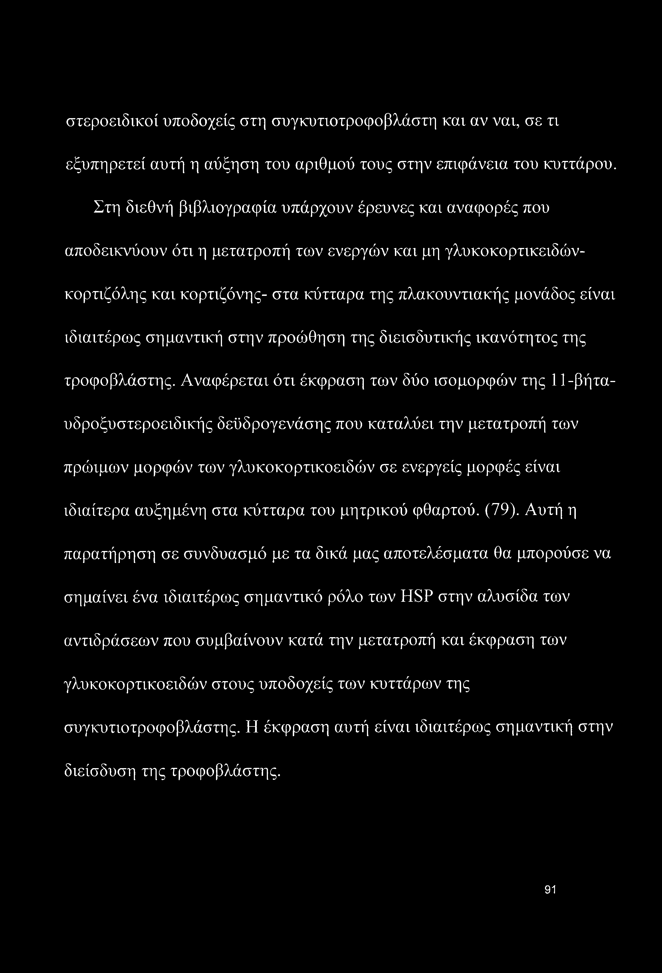 στεροειδικοί υποδοχείς στη συγκυτιοτροφοβλάστη και αν ναι, σε τι εξυπηρετεί αυτή η αύξηση του αριθμού τους στην επιφάνεια του κυττάρου.