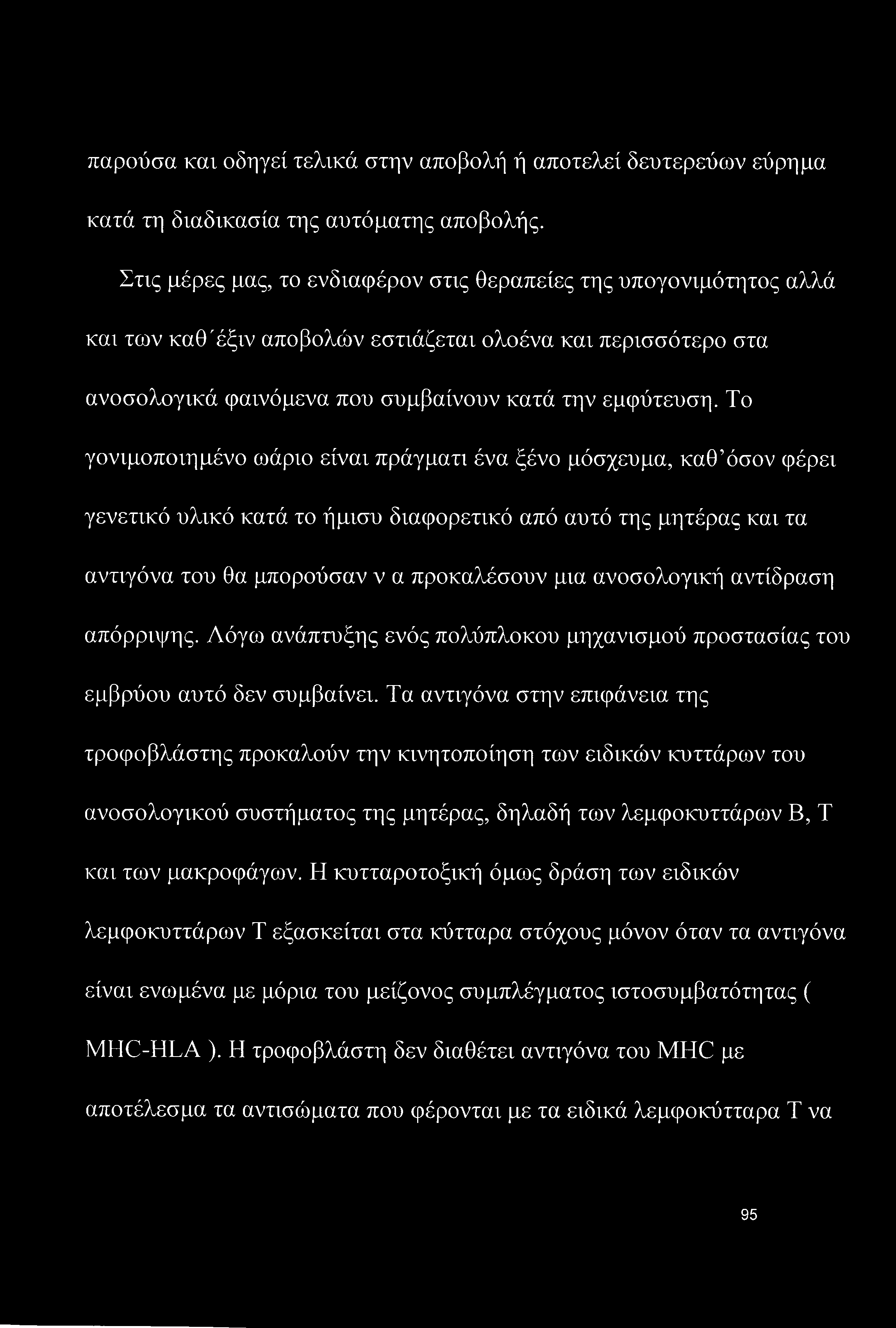 παρούσα και οδηγεί τελικά στην αποβολή ή αποτελεί δευτερεύων εύρημα κατά τη διαδικασία της αυτόματης αποβολής.