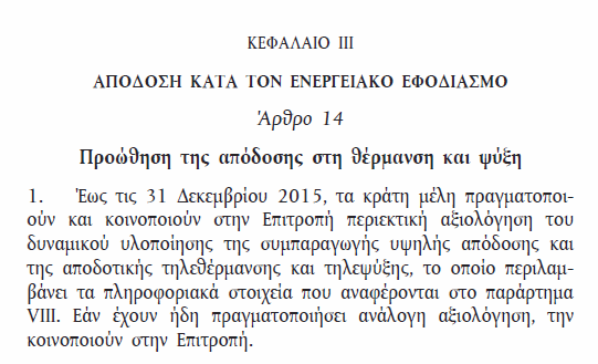 Οδηγία Ενεργειακής