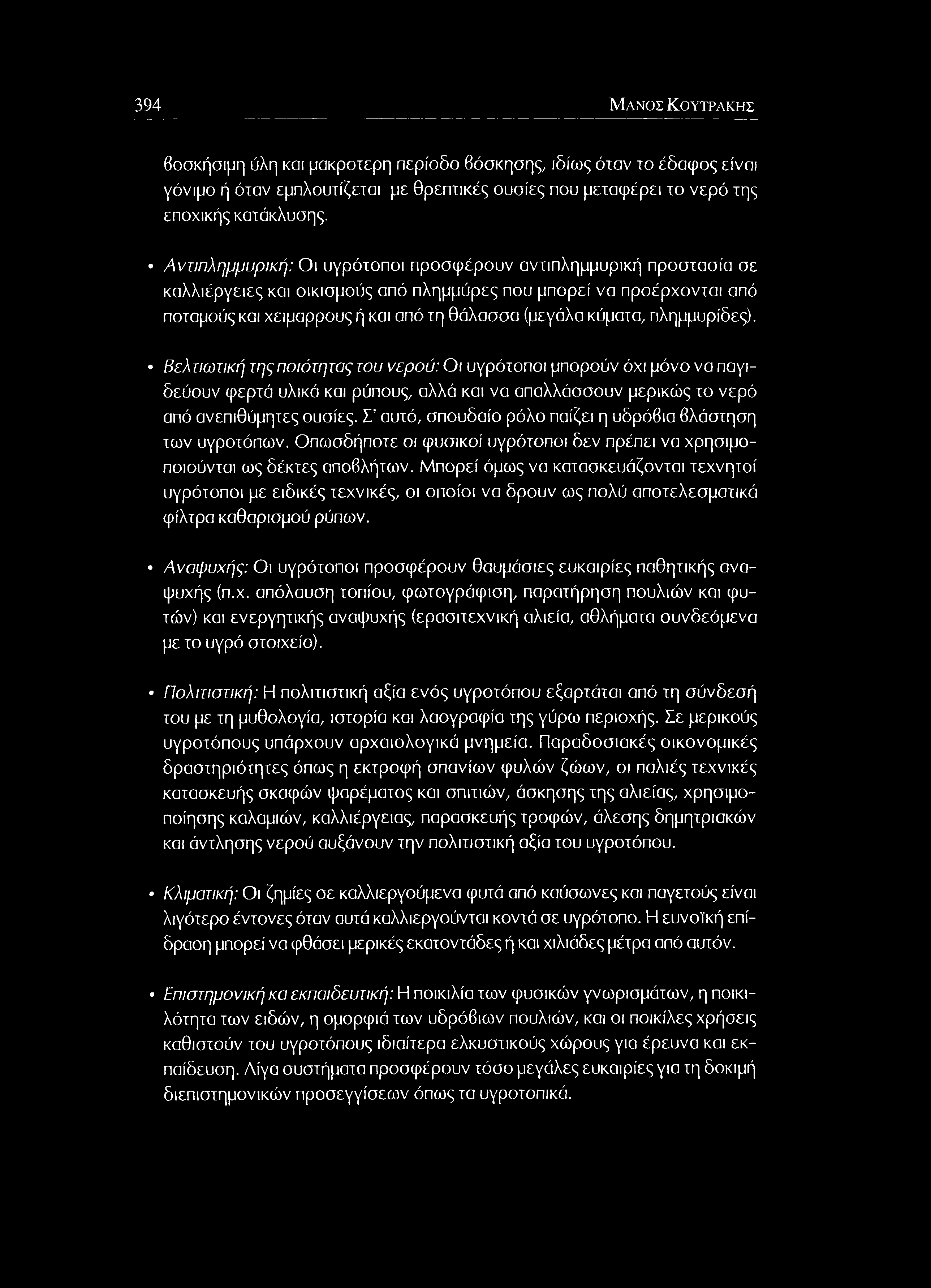 πλημμυρίδες). Βελτιωτική της ποιότητας του νερού: Ο ι υγρότοποι μπορούν όχι μόνο να παγιδεύουν φερτά υλικά και ρύπους, αλλά και να απαλλάσσουν μερικώς το νερό από ανεπιθύμητες ουσίες.