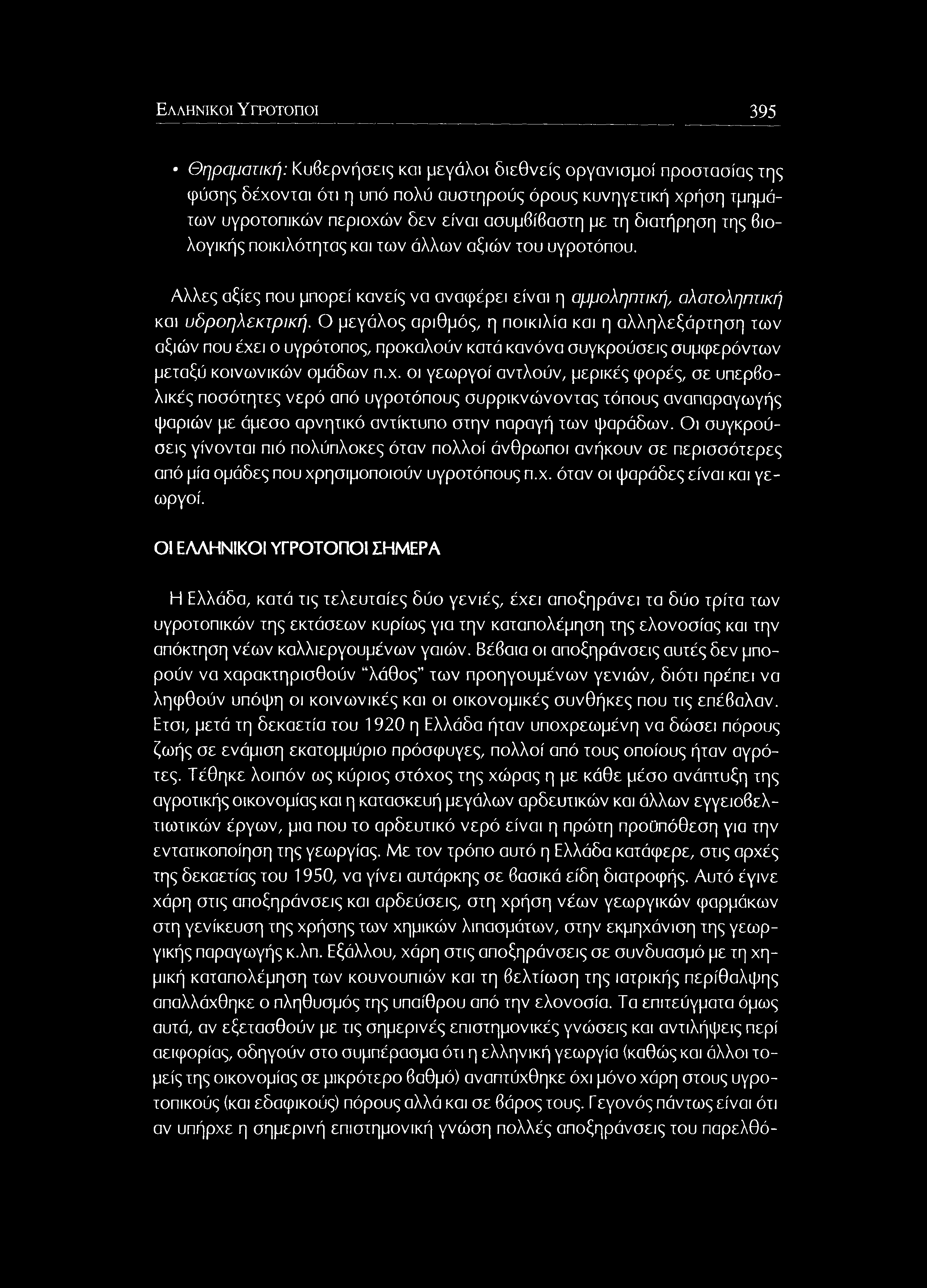 Ε λ λ η ν ικ ο ί Υ γρ ο τ ο π ο ι 395 Θηρομοτική: Κυβερνήσεις και μεγάλοι διεθνείς οργανισμοί προστασίας της φύσης δέχονται ότι η υπό πολύ αυστηρούς όρους κυνηγετική χρήση τμημάτων υγροτοπικών