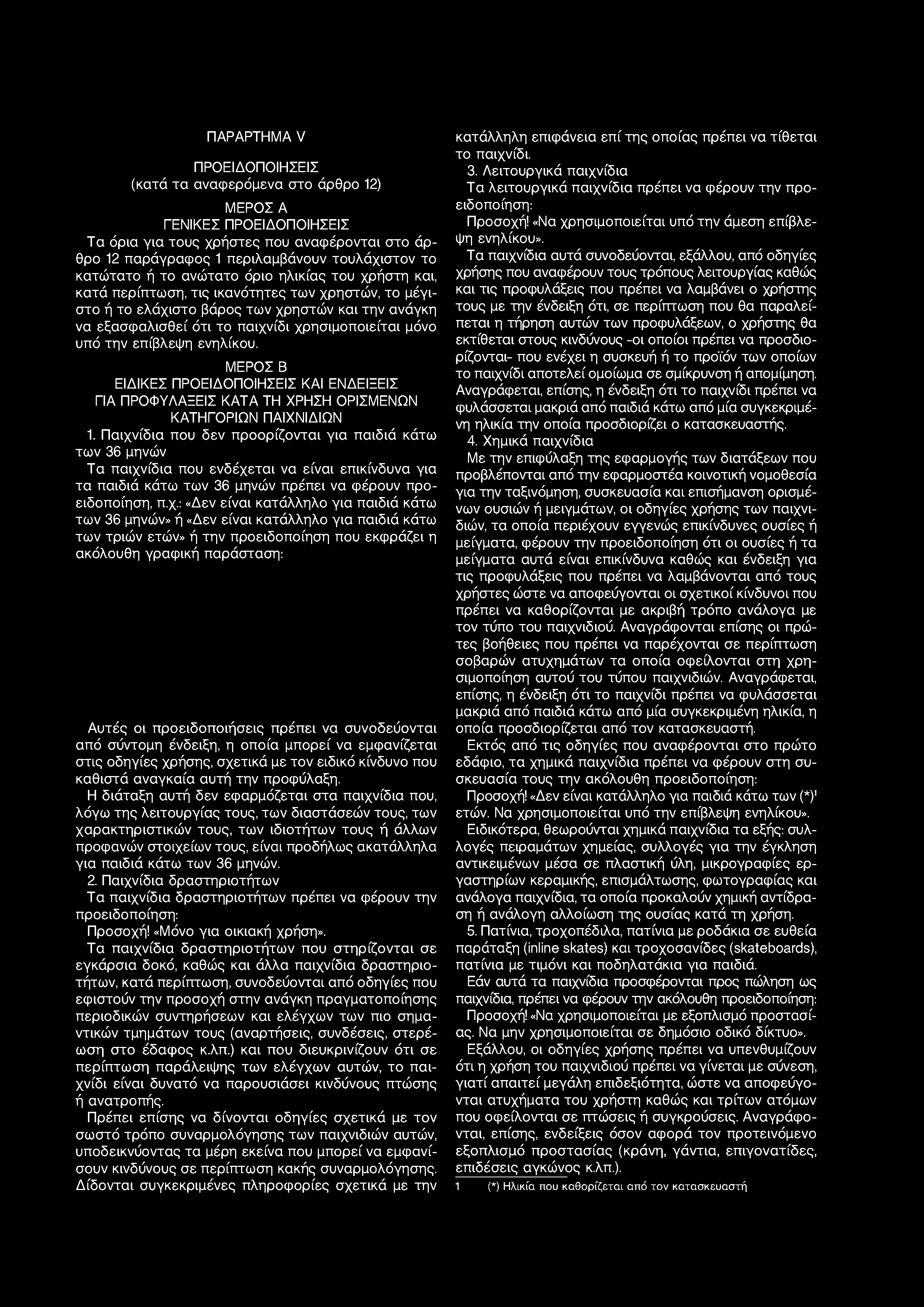 υπό την επίβλεψη ενηλίκου. ΜΕΡΟΣ Β ΕΙΔΙΚΕΣ ΠΡΟΕΙΔΟΠΟΙΗΣΕΙΣ ΚΑΙ ΕΝΔΕΙΞΕΙΣ ΓΙΑ ΠΡΟΦΥΛΑΞΕΙΣ ΚΑΤΑ ΤΗ ΧΡΗΣΗ ΟΡΙΣΜΕΝΩΝ ΚΑΤΗΓΟΡΙΩΝ ΠΑΙΧΝΙΔΙΩΝ 1.