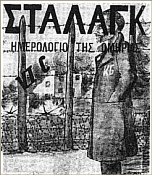 19/22 Το "Στάλαγκ VI C" με τον υπότιτλο "Hμερολόγιο της ομηρίας", αφηγείται την