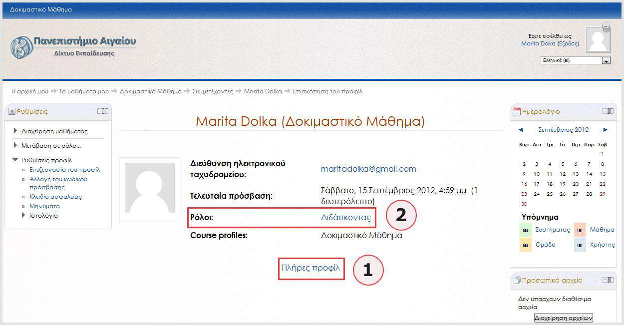 Τα στοιχεία που μπορείτε να δείτε στην προβολή της σελίδας Επισκόπηση του προφίλ (View profile) μέσα από ένα Μάθημα είναι λιγότερα από πριν: Διεύθυνση ηλεκτρονικού ταχυδρομείου, Τελευταία πρόσβαση