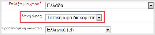 Κάποια πεδία είναι υποχρεωτικό να παραμένουν συμπληρωμένα (πράγμα που σημαίνει ότι δεν μπορείτε να τα αφήσετε κενά) και είναι τα στοιχεία αυτά που αποτελούν τις πληροφορίες στη σελίδα Επισκόπηση του