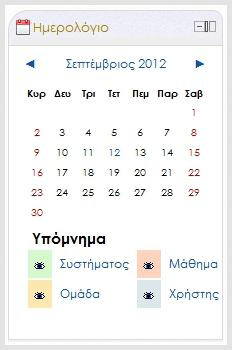 1. Το μπλοκ Ημερολόγιο εμφανίζει τα ακόλουθα γεγονότα: Γεγονότα συστήματος (εμφανίζεται ως Συστήματος στο μπλοκ) γεγονός που δημιουργείται από τους διαχειριστές και είναι ορατό σε όλα τα Μαθήματα