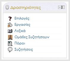 Δραστηριότητες: παραθέτει ανά είδος και επιτρέπει την πλοήγηση μεταξύ των διαφόρων δραστηριοτήτων που είναι διαθέσιμες στο Μάθημά σας (Ομάδες Συζητήσεων, Κουίζ, Εργασίες, κλπ.).