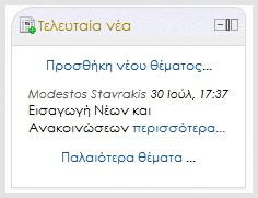 21. Τελευταία νέα: εμφανίζονται σε μορφή λίστας οι πρόσφατες δημοσιεύσεις που γίνονται στο φόρουμ Ομάδα συζητήσεων και ειδήσεων για κάθε Μάθημα, μαζί με ένα σύνδεσμο σε παλαιότερες αρχειοθετημένες