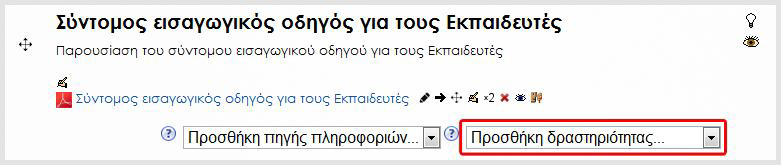 Ανάθεση ρόλων: μεταφέρεστε στο περιβάλλον ανάθεσης ρόλων, όπου μπορείτε να αποδώσετε ρόλους στους συμμετέχοντες στο πλαίσιο μιας Πηγής πληροφορίας ή μιας Δραστηριότητας.