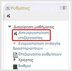 σελίδας, επιλέγοντας το Απενεργοποίηση επεξεργασίας, είτε από το κουμπί στο πάνω