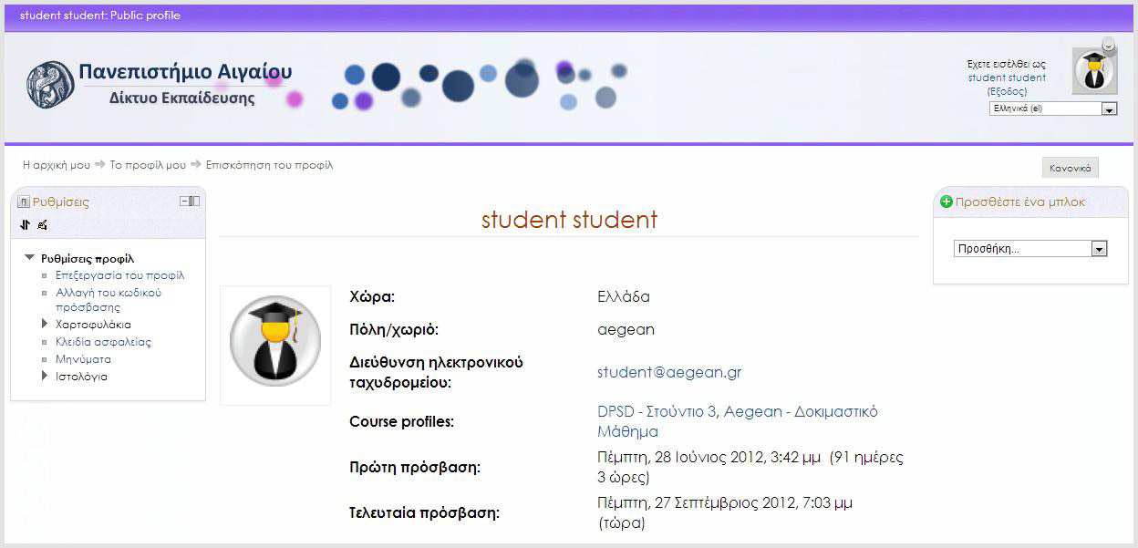 Το προφίλ σας στο Moodle εμφανίζει πληροφορίες σχετικά με εσάς στους άλλους συμμετέχοντες της πλατφόρμας. Μέσω του προφίλ σας, επίσης, μπορείτε να αλλάξετε τις προσωπικές σας προτιμήσεις στο Moodle.