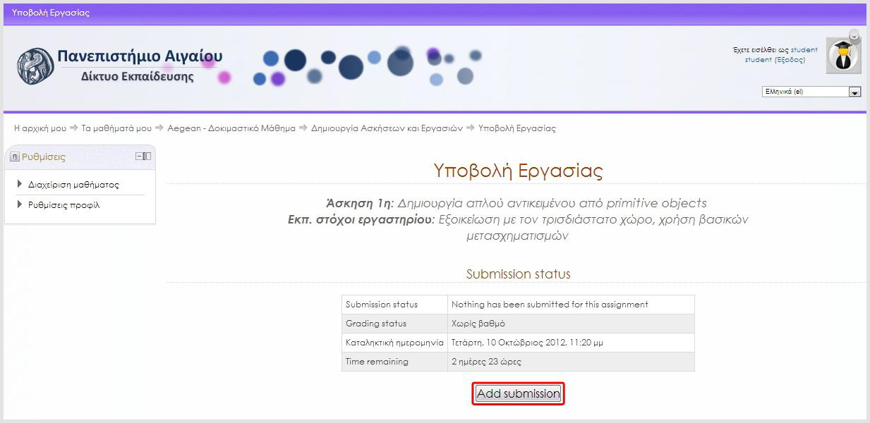 Επιλέγοντας το κουμπί Add submission, μεταφέρεστε στην κύρια σελίδα Υποβολής της