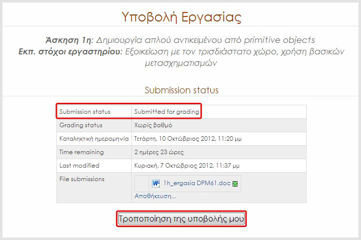 Έχοντας υποβάλει το αρχείο, επιστρέφετε στην αρχική σελίδα Υποβολή Εργασίας, όπου μπορείτε να βεβαιωθείτε ότι υποβάλατε την Εργασία από την αλλαγή στην Κατάσταση υποβολής (Submission status) και να