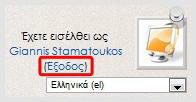 Έξοδος από την πλατφόρμα Οπουδήποτε και αν βρίσκεστε στην πλατφόρμα, μπορείτε όποια στιγμή το επιθυμείτε να αποσυνδεθείτε (log out) επιλέγοντας Έξοδος, είτε από το πάνω και