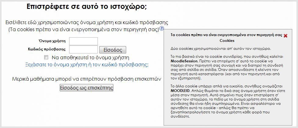 Στο παράδειγμα που ακολουθεί, η Βοήθεια αφορά στην οδηγία «Τα cookies πρέπει να είναι ενεργοποιημένα στον περιηγητή σας»: Όταν πατήσετε το εικονίδιο της Βοήθειας εμφανίζεται ένα πλαίσιο το οποίο σας