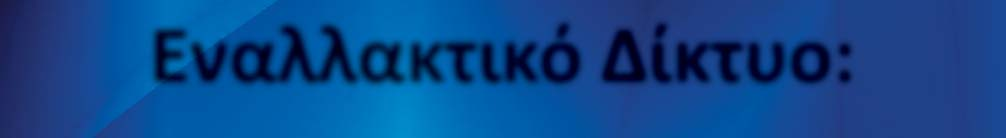 Όπως θα δείτε στις επόμενες σελίδες, η κύρια λειτουργία του Ε.Δ.ΑΝ.Υ. είναι το να παρέχει εναλλακτική ρευστότητα.