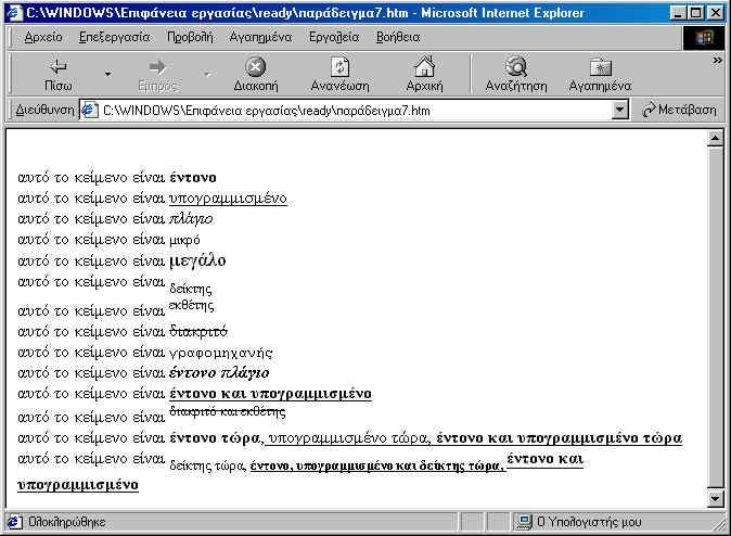 html> <body> <br>αυτό το κείμενο είναι <b>έντονο</b> <br>αυτό το κείμενο είναι <u>υπογραμμισμένο</u> <br>αυτό το κείμενο είναι <i>πλάγιο</i> <br>αυτό το κείμενο είναι <small>μικρό</small> <br>αυτό το