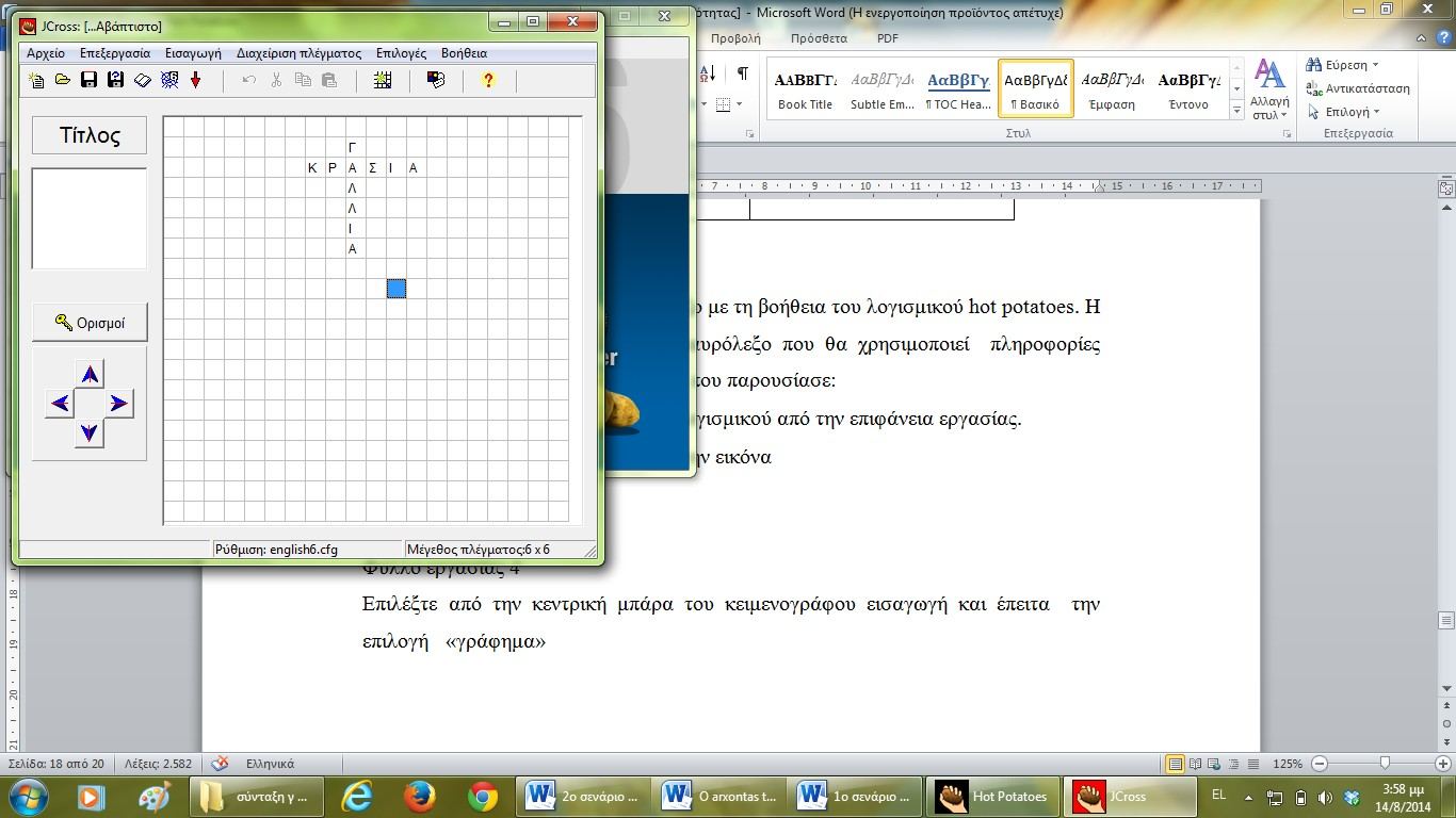 Φύλλο εργασίας 2 Πρόκειται να φτιάξετε ένα σταυρόλεξο με τη βοήθεια του λογισμικού Hot Potatoes.