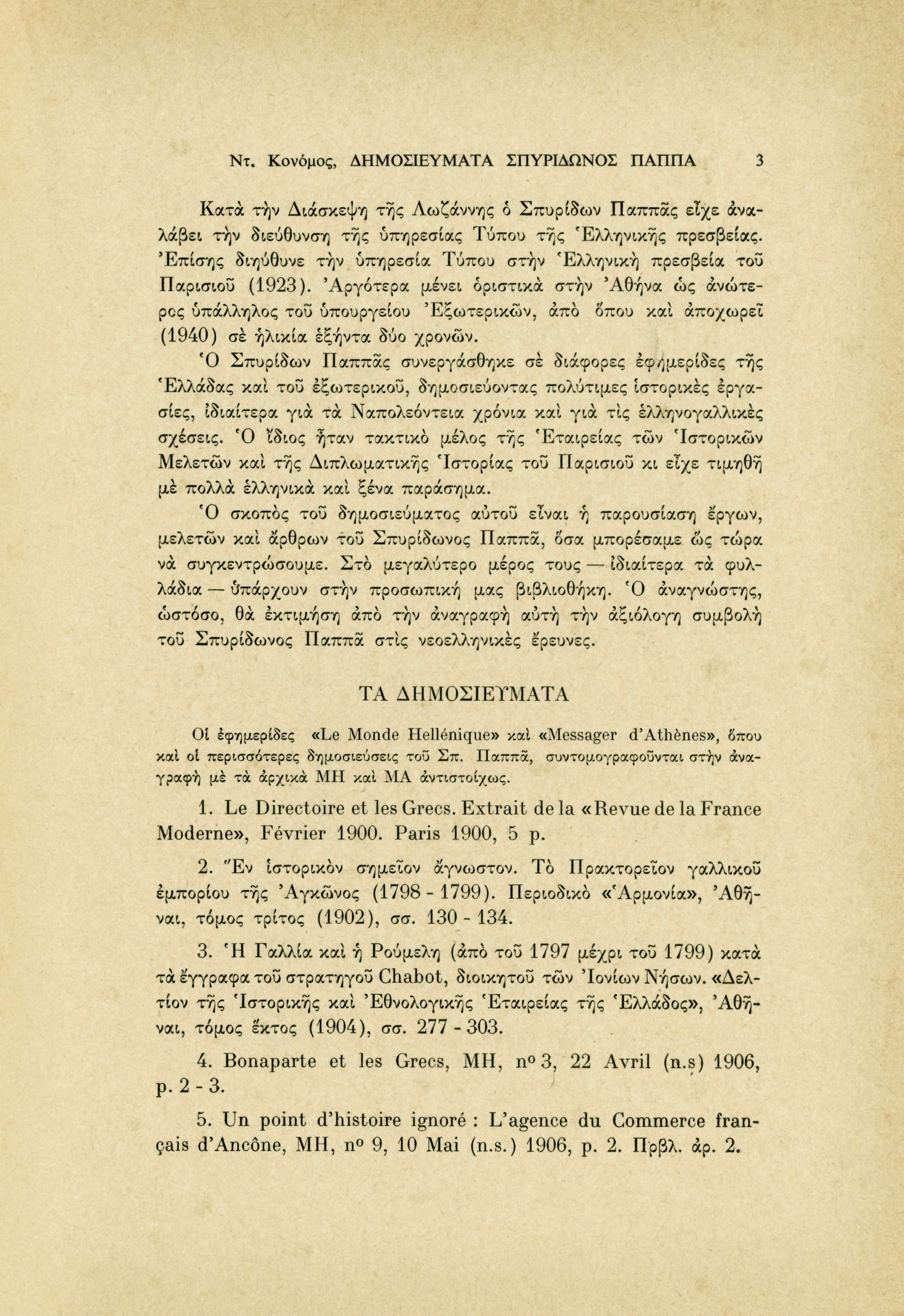 Ντ. Κονόμος, ΔΗΜΟΣΙΕΥΜΑΤΑ ΣΠΥΡΙΔΩΝΟΣ ΠΑΠΠΑ 3 Κατά τήν Διάσκεψη της Λωζάννης ό Σπυρίδων Παππάς είχε αναλάβει την διεύθυνση της υπηρεσίας Τύπου της Ελληνικής πρεσβείας.