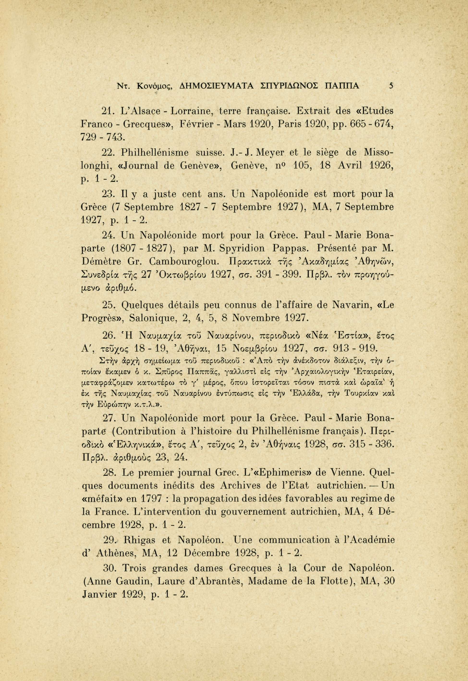 Ντ. Κονόμος, ΔΗΜΟΣΙΕΥΜΑΤΑ ΣΠΥΡΙΔΩΝΟΣ ΠΑΠΠΑ 5 21. L'Alsace - Lorraine, terre française. Extrait des «Etudes Franco - Grecques», Février - Mars 1920, Paris 1920, pp. 665-674, 729-743. 22.