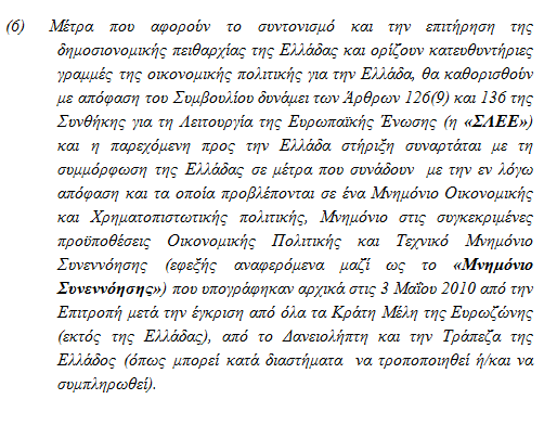 Έτσι ξεκίνησε ο δανεισμός της Ελλάδας από τις χώρες μέλη της Ευρωζώνης και το ΔΝΤ. Ο δανεισμός αυτός είχε σαν βασικό στόχο την πληρωμή των ομολόγων που έληγαν και την ανακεφαλαιοποίηση των τραπεζών.