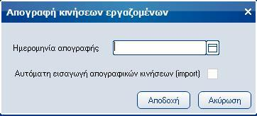 Atlantis Entry ERP Payroll III 107 Απογραφή Με την εργασία αυτή πραγματοποιείται η απογραφή.