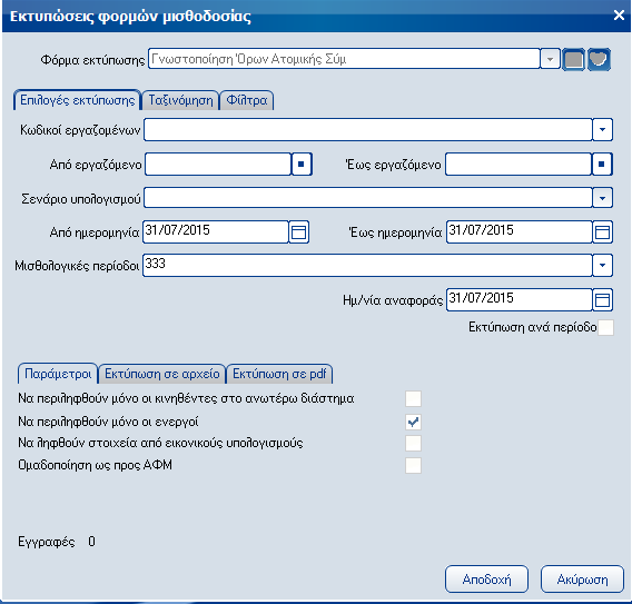 Atlantis Entry ERP Payroll III 176 Γνωστοποίηση όρων ατομικής Σύμβασης Με την επιλογή αυτή εκτυπώνετε το έντυπο της γνωστοποίησης όρων ατομικής Σύμβασης.