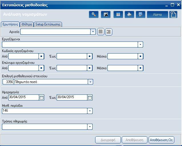 Atlantis Entry ERP Payroll III 220 Λοιπές Ανάλυση νομισμάτων Με την επιλογή αυτή εκτυπώνετε την ανάλυση νομισμάτων της μισθοδοσίας.