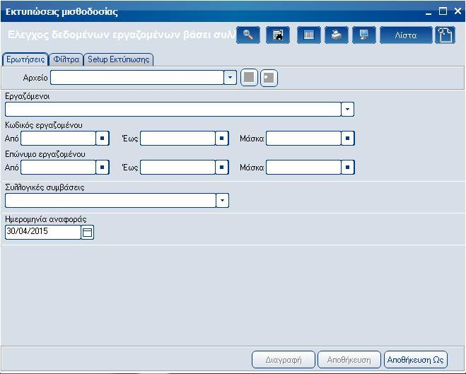 Atlantis Entry ERP Payroll III 230 Έλεγχος δεδομένων εργαζομένων βάσει συλλογικής σύμβασης Με την εργασία αυτή, εκτυπώνετε τον έλεγχο δεδομένων εργαζομένων βάσει συλλογικής σύμβασης Πεδία Σελίδα 1: