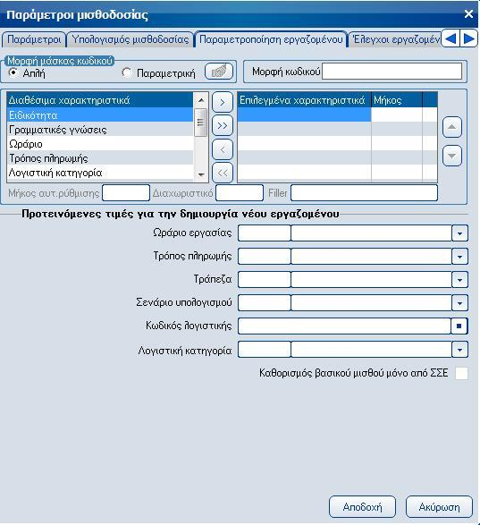 Atlantis Entry ERP Payroll III 273 Σελίδα 2: Υπολογισμός μισθοδοσίας Τρόπος ενημ/σης αρνητικού επιδ/τος εργοδότη Πεδίο στο οποίο καθορίζετε τον τρόπο ενημέρωσης του επιδόματος εργοδότη.