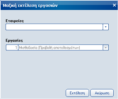 Atlantis Entry ERP Payroll III 315 ΜΑΖΙΚΗ ΔΙΑΧΕΙΡΙΣΗ ΜΑΖΙΚΕΣ ΕΡΓΑΣΙΕΣ Με τις μαζικές εργασίες έχετε τη δυνατότητα να εκτελέσετε εργασίες μαζικά για πολλές εταιρείες.