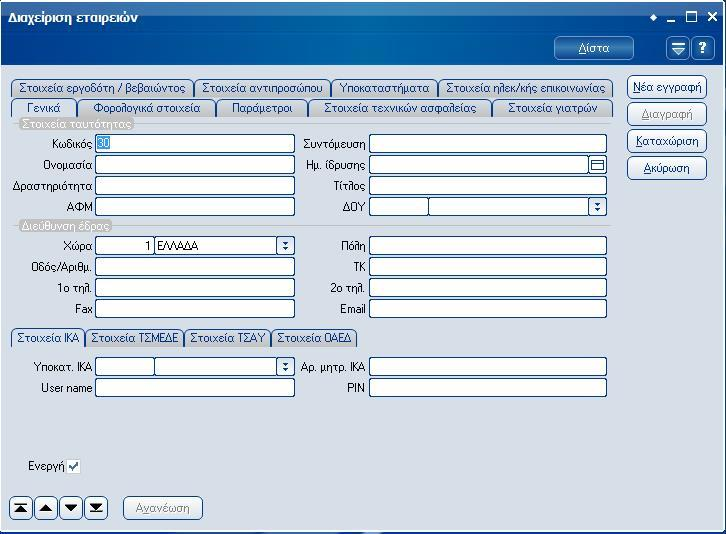 Atlantis Entry ERP Payroll III 329 Η φόρμα στοιχείων εταιρείας αποτελείται από εννιά σελίδες: Σελίδα 1: Στοιχεία ταυτότητας Κωδικός Εισάγετε τον κωδικό της εταιρείας.