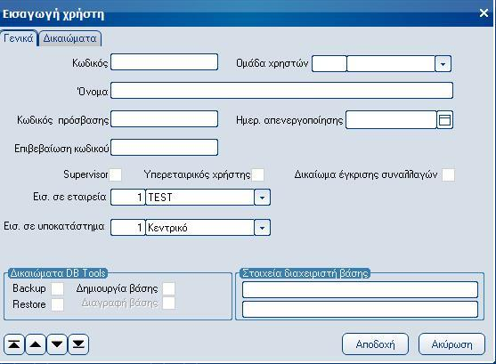 Atlantis Entry ERP Payroll III 345 Χρήστες συστήματος Με την εργασία αυτή διαχειρίζεστε τους χρήστες του Atlantis Entry ERP Payroll III, όπως χρησιμοποιούνται από το σύστημα ασφαλείας του συστήματος.