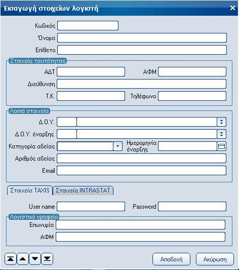 Atlantis Entry ERP Payroll III 359 Λογιστές Με την επιλογή ορίζετε και διαχειρίζεστε τους λογιστές της εταιρείας. Εργασίες [Νέα εγγραφή] για την εισαγωγή νέου λογιστή.