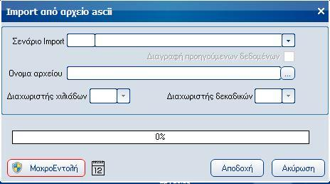 Atlantis Entry ERP Payroll III 369 Εκτέλεση Ascii import Με την επιλογή αυτή εκτελείτε το import. Εργασίες [Αποδοχή] για την αποδοχή εκτέλεσης του Import.