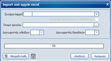 Όνομα αρχείου Εισάγετε το όνομα του αρχείου όπως ακριβώς το αποθηκεύσατε κατά το export. Εκτέλεση excel import Με την επιλογή αυτή εκτελείτε το excel import.